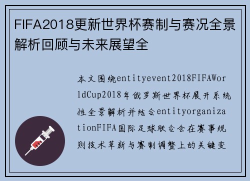 FIFA2018更新世界杯赛制与赛况全景解析回顾与未来展望全